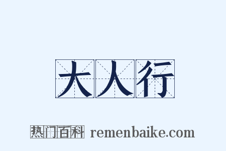 大人行是什么意思的图片